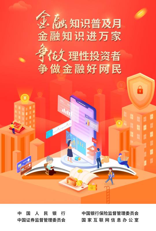 2022-003 附件：争做理性投资者，争做金融好网民 宣传海报.jpg
